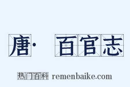 唐·百官志是什么意思的图片
